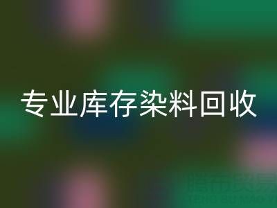 專業(yè)庫存染料回收：激活產(chǎn)業(yè)鏈價值，賦能上下游協(xié)同發(fā)展