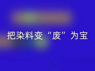 庫存染料回收公司的未來發(fā)展展望與規(guī)劃：變“廢”為寶，贏在綠色賽道