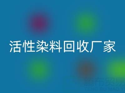 直接染料、分散染料、活性染料回收廠家：資源循環(huán)，環(huán)保共贏