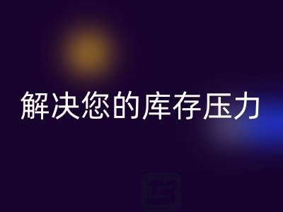 上海庫存真絲回收公司，獨家回收方案，解決您的庫存壓力