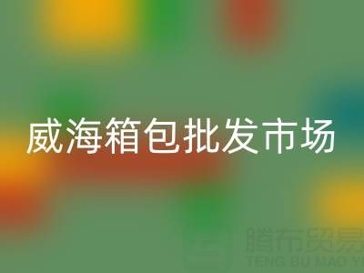 威海箱包批發市場在哪里