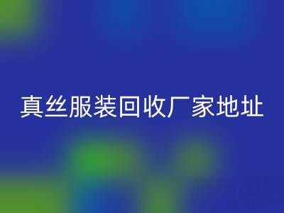 真絲服裝回收廠家：綠色時尚的新選擇