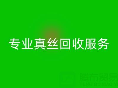 杭州庫存真絲回收電話：從煩惱到解放的專業回收服務
