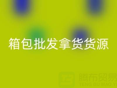 箱包批發拿貨貨源在哪里找到？