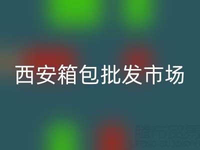 西安箱包批發市場在哪里？